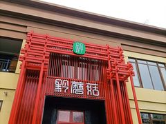 -黔蘑菇四季餐厅(观山湖店)