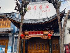 -大理古城