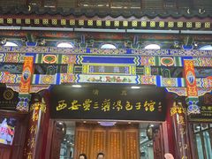 -西安贾三灌汤包·回坊小吃·清真炒菜(北院门总店)