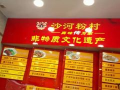 门面-沙河粉村·国家非遗传承(云台店)