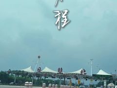 -刘家湾赶海园