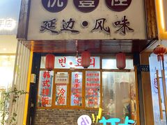 门面-优壹佳·延边朝鲜族料理(中山北路店)