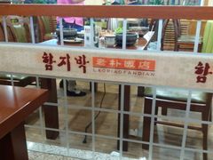 -老朴饭店(邮政街总店)