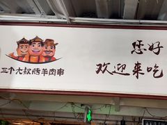 -三个大叔东北烧烤·砂锅菜(西三旗店)