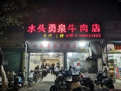 -水头牛肉店(洋坪分店)