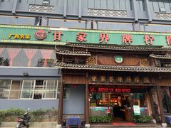 门面-甘家界牌柠檬鸭(青山店)