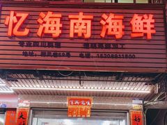 门面-忆海南海鲜(椰风巷第一市场店)