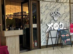 -大铁勺新津菜(熙悦汇店)