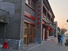 -小洋府铜锅涮肉(南锣鼓巷店)