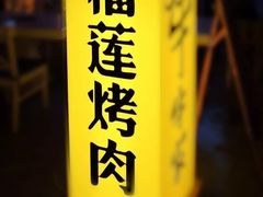 -犟牛家·榴莲烤肉(五棵松店)