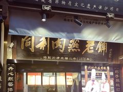 -同利肉燕老铺(澳门路店)