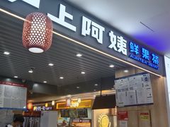 -沪上阿姨·精选茶饮(合生广场店)