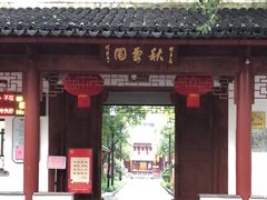 -秋霞圃