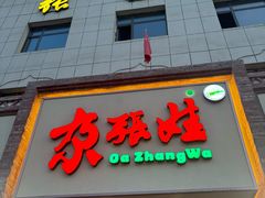 -青海名吃尕张娃非遗烤肉(海湖总店)