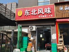 -长安屯东北风味(乐居场小区A3区店)