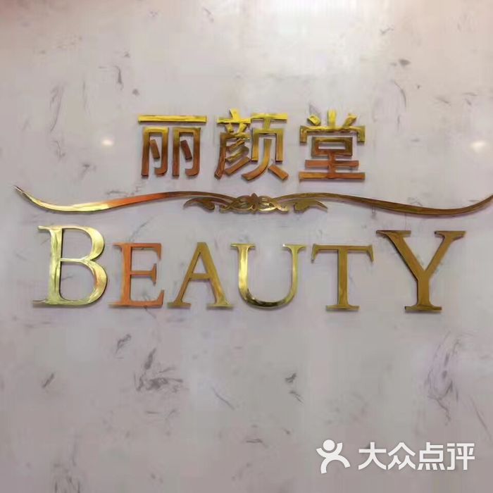 丽颜堂国际美容spa抗衰中心