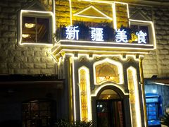 -东方亚克西餐厅(西康路店)