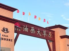 -龙里油画大草原旅游区