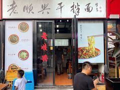 门面-老顺兴干拌面(雨花亭店)
