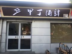 门面-甲丁酒肆·精酿·碳烤烧鸟