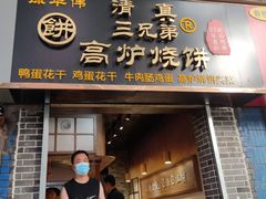 门面-三兄弟高炉烧饼