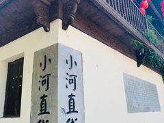 -小河直街历史文化街区