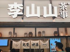 -李山山茶事(景枫店)