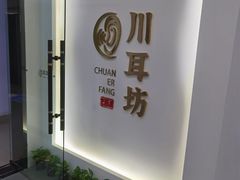 -川耳坊专业采耳馆