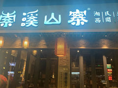 -索溪山寨·湘西饮食文化博物馆(标志门店)