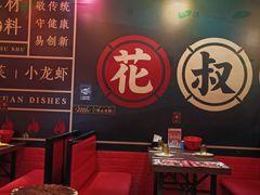 大堂-花叔蜀川菜·辣子鸡(北关店)