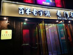 门面-清真·老门框爆肚涮肉·中华老字号(丰管路店)