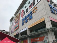外观-沃尔玛(中山北路店)