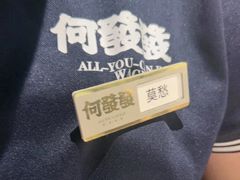 -何发发和牛烧肉·鳗鱼榴莲放题自助(乐峰广场店)
