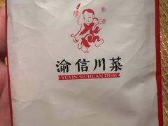 -渝信川菜(长安店)