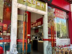 -1078號老北京涮肉(松柏店)