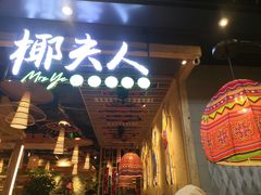 门面-椰夫人·养生椰子鸡(金沙洲永旺店)