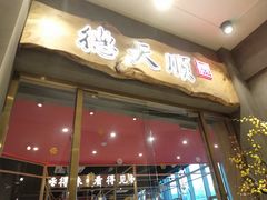 门面-德天顺盖码饭(人民西路店)