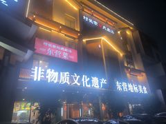 -村长家的疙瘩汤·东营菜(东营茶城店)