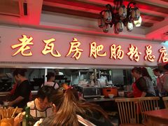 门面-青石桥老瓦房肥肠粉总店(青石桥总店)