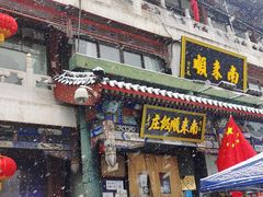 门面-南来顺饭庄·清真(南菜园店)