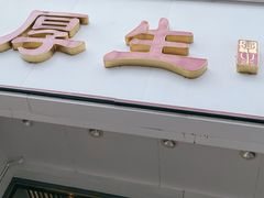门面-厚生港萃·小吃餐厅(苍梧路店)