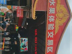 -曼阁市场水果批发市场