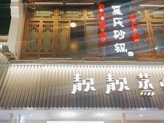 -靓靓蒸虾·头牌蒸虾(雪松路总店)