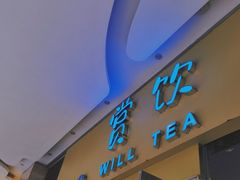 -赏饮·WILL TEA