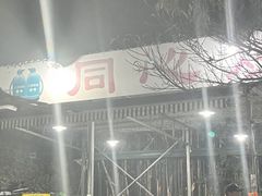 -同心烧烤(总店)