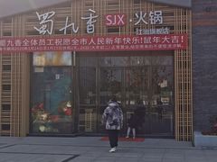 -蜀九香火锅(江油店)