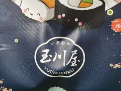 -玉川屋创意日料Bistro(柳巷店)