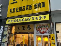 门面-三两春(浦三路店)