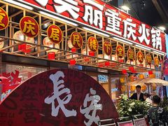 -赵美丽重庆火锅(西安直营总店)