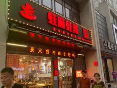 门面-蛙麻蛙辣炭火蛙锅(南环大街店)